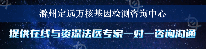 滁州定远万核基因检测咨询中心